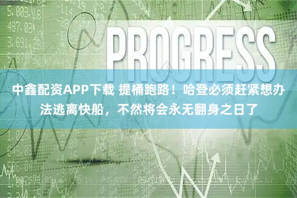 中鑫配资APP下载 提桶跑路！哈登必须赶紧想办法逃离快船，不然将会永无翻身之日了